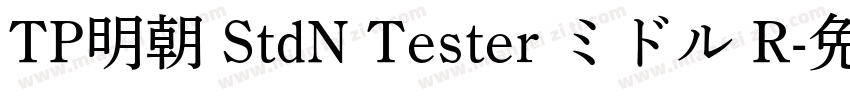 TP明朝 StdN Tester ミドル R字体转换